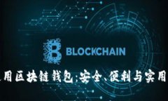 如何选择和使用区块链钱