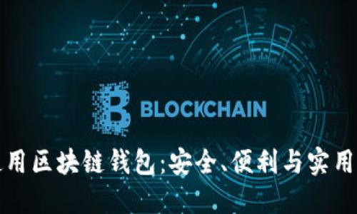 如何选择和使用区块链钱包：安全、便利与实用的全方位指南