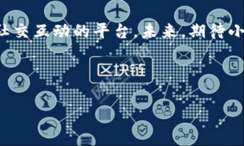 小狐钱包是谁家的游戏是一个很有意思的话题，尤其是在如今数字货币和虚拟商品越来越流行的时代。小狐钱包是一款集游戏、支付、资产管理于一身的移动应用，它能够为用户提供便捷的虚拟财富管理体验。那么，究竟小狐钱包背后是谁在运营这款游戏呢？ 

小狐钱包的背景介绍
小狐钱包作为一种电子钱包，最初是为了解决用户在游戏中虚拟财富交易的需求而设计的。它不仅允许用户存储和管理他们的游戏资产，还具备丰富的社交功能和支付功能。通过小狐钱包，用户可以方便地购买游戏内虚拟物品、参与虚拟活动，甚至与其他玩家进行实时的资产交易。

在游戏领域，小狐钱包具体支持哪些游戏呢？其实，它集成了多个热门的游戏项目，无论是大型多人在线角色扮演游戏（MMORPG），还是竞技类游戏（MOBA），小狐钱包都努力与众多开发商达成合作，提供更为扎实的技术支持和用户体验。

小狐钱包的核心功能
小狐钱包的功能多种多样，除了基本的存储交易功能外，它还拥有独特的社交互动。用户可以通过小狐钱包建立好友关系，与其他玩家分享自己的虚拟资产和游戏经历。这种社交功能是小狐钱包的一大亮点，它不仅仅是一个静态的财务管理工具，而是让用户在虚拟世界中可以建立真实的联系，分享快乐与成就。

另外，小狐钱包精心设计了游戏内活动，例如限时折扣、红包活动等，能够激励玩家参与游戏消费并提高用户粘性。用户感受到的互动体验，使得他们在消费虚拟财产的同时，也能享受到互动的乐趣，增加了游戏的吸引力及玩家的归属感！多么令人振奋啊！

小狐钱包的用户评价
在用户评价中，小狐钱包普遍得到了好评。不少玩家表示，小狐钱包极大地方便了他们的游戏体验，节省了很多时间和精力。过去，为了购买游戏道具，用户往往需要在不同的平台进行切换，或者经历繁琐的转账流程，而小狐钱包的出现，简化了这一过程，使一切变得更加流畅便捷。

同时，用户还赞赏小狐钱包的界面设计非常友好，操作简便。即使是刚接触数字货币的用户，也能迅速上手，体验到小狐钱包所带来的便利。用户常常感叹：“这款钱包真是我游戏生活的好助手！”

小狐钱包背后的团队
小狐钱包背后有着一个充满激情和创意的团队，他们致力于为玩家提供最佳的虚拟财富管理解决方案。这个团队不仅拥有丰富的游戏开发经验，还在金融技术领域拥有深厚的背景。他们明白，未来的游戏将与金融服务愈加紧密相连，因此希望通过小狐钱包将这两者融合。

团队的努力也体现在不断和更新产品上，例如根据用户反馈，不断改进用户界面，强化系统安全，确保用户财产的安全性和隐私性。他们力求将小狐钱包打造成一个安全、便捷、社交的虚拟财富管理平台，真正为玩家的游戏生活带来便利！

未来展望
展望未来，小狐钱包将继续与更多的游戏开发商合作，扩大其在游戏市场的覆盖范围。他们希望通过不断创新，能够推出更多激动人心的功能，让用户在游戏中能体验到更丰富的社交互动和经济活动。

此外，随着区块链技术的发展，小狐钱包也在积极探索如何将其与自己的产品结合，提供更为透明和安全的交易体验。想象一下，未来的玩家可以通过小狐钱包安全地交易游戏内资产，并进行跨平台转账，为他们的游戏生活增添更多可能性！

总结
小狐钱包通过其多样化的功能和便利的用户体验，逐渐成为游戏玩家的热门选择。它不仅是一个简单的电子钱包，更是一个关于情感连接和社交互动的平台。未来，期待小狐钱包在游戏行业中扮演越来越重要的角色，为更多玩家带去快乐和便利。

不论你是资深的游戏玩家，还是初入游戏世界的新手，小狐钱包都能够成为你路途中的得力助手！让我们一起期待它未来的发展与变化吧！ 

通过深入分析小狐钱包的背景、功能、用户反馈等层面，我们可以清楚地看到它在游戏行业的重要性及未来潜力！