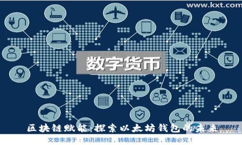 区块链赋能：探索以太坊钱包的未来