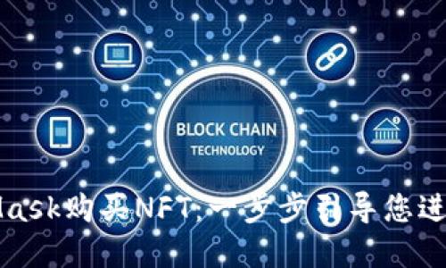 如何使用MetaMask购买NFT：一步步引导您进入数字艺术世界