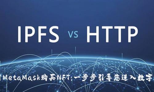 如何使用MetaMask购买NFT：一步步引导您进入数字艺术世界
