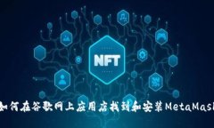 如何在谷歌网上应用店找