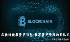 区块链数据资产钱包：数