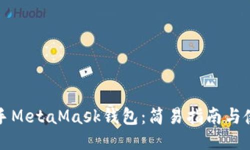 快速上手MetaMask钱包：简易指南与使用技巧