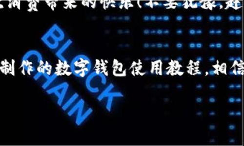 主体![CDATA[未来数字钱包使用方法视频]]/主体
关键词![CDATA[数字钱包, 使用方法, 未来支付]]/关键词

引言：未来已来，数字钱包的崛起
在科技飞速发展的当下，数字钱包正逐渐成为我们生活中不可或缺的一部分。你是否仍然在翻找零钱、寻找银行卡？而现在，未来的支付方式正悄然改变着我们的消费习惯！数字钱包的使用，不仅仅是方便，更是对传统支付模式的一次颠覆。让我们一同走进这个充满可能性的数字钱包世界，看看它是如何改变我们的生活的！

什么是数字钱包？
数字钱包，又称电子钱包，是一种存储用户信用卡、储蓄卡信息以及虚拟货币的数字工具。它允许用户通过智能手机、平板电脑等设备进行支付，不再依赖实体卡片或现金。多么令人激动！这种无缝连接的支付体验，让每一次交易变得高效而愉快。

数字钱包的工作原理
数字钱包通过互联网连接到银行和金融机构。用户需要先下载相关的应用程序，注册并绑定个人的银行账户或信用卡信息。之后，在购买商品或服务时，只需打开应用程序，选择支付方式，就可以完成支付。这其中采用的加密技术和安全措施，确保了交易的安全性和消费者的隐私，构建了一个安全可靠的支付环境。

数字钱包的优势
使用数字钱包的优势多种多样，首先最显而易见的便是a href=