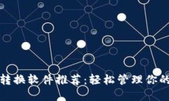 数字钱包转换软件推荐：