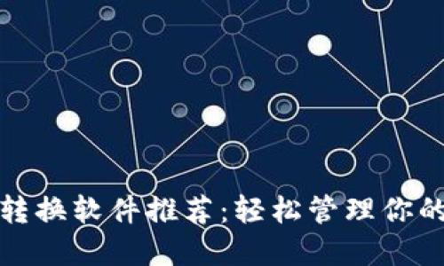 数字钱包转换软件推荐：轻松管理你的加密资产