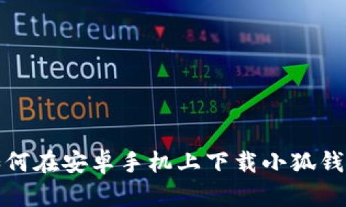 如何在安卓手机上下载小狐钱包