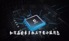 如何在安卓手机上下载小