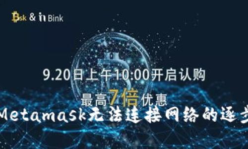 解决Metamask无法连接网络的逐步指南