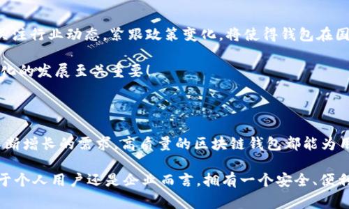   区块链钱包授权开发：让您的数字资产安全无忧！ / 

 guanjianci 区块链, 钱包, 授权 /guanjianci 

一、区块链与数字钱包的崭新世界

在信息技术飞速发展的今天，区块链技术作为一种颠覆性创新，正在改变我们存储、交易和管理数字资产的方式。区块链的去中心化特性，确保了数据的安全性、透明性和不可篡改性，这无疑为我们的数字生活带来了巨大的便利。而其中，数字钱包作为连接用户与区块链之间的桥梁，扮演着至关重要的角色。

想象一下，当你在手机上轻松点击几下，就能完成数字资产的转账，而不需要通过任何中介机构，这多么令人振奋！在这个数字化的时代，区块链钱包的授权开发变得尤为重要，因为它直接关系到我们资产的安全和管理的便利性。

二、区块链钱包的基础知识

首先，了解区块链钱包的基本概念是非常重要的。区块链钱包实际上是一个数字资产的存储工具，它通过加密技术保护用户的私钥，使得用户能够安全地发送和接收加密货币如比特币、以太坊等。这种钱包通常分为热钱包和冷钱包：

ul
    listrong热钱包：/strong通常是指联网的钱包，包括手机应用、网页钱包等，方便快捷，但相对安全性较低。/li
    listrong冷钱包：/strong是指离线存储的数字钱包，如硬件钱包和纸钱包，安全性更高，但使用上不够便利。/li
/ul

无论是热钱包还是冷钱包，用户都需要进行授权开发，以确保他们的数字资产能够在安全的环境中进行交易。

三、为什么选择区块链钱包授权开发

随着数字货币的普及和区块链技术的不断演进，越来越多的个人和企业开始意识到开发专属区块链钱包的重要性。授权开发的原因多种多样：

ul
    listrong安全性提升：/strong通过自主开发，可以为钱包添加多重安全措施，例如生物识别、双重认证等，极大限度地保障资产安全。/li
    listrong用户体验：/strong定制化的功能设计能够根据特定用户群体的需求，提升用户体验，使得使用者能够轻松便捷地管理他们的数字资产。/li
    listrong品牌价值彰显：/strong拥有自有品牌钱包有助于企业建立信任，提高品牌影响力，增强用户粘性。/li
/ul

因此，区块链钱包的授权开发不仅是技术需求，更是战略选择！

四、区块链钱包开发的技术要素

strong1. 区块链技术框架/strong

最重要的是，开发者需要选择合适的区块链平台。目前比较流行的平台包括以太坊、比特币、波卡等。每个平台都有其独特的特性和功能，需根据目标用户和开发需求选择最合适的一种。

strong2. 钱包类型选择/strong

如前所述，开发者需要根据用户需求决定是开发热钱包还是冷钱包。热钱包适合于频繁交易的用户，而冷钱包则适合于长期投资者。

strong3. 安全性架构设计/strong

安全是钱包开发过程中最为关键的一环！开发者需要实现多重加密技术，确保用户的私钥和交易数据不被泄漏。同时，要实施合规认证，提升用户信任感。

五、区块链钱包的用户体验设计

在设计钱包的用户界面时，开发者需特别注重用户体验。好的用户体验不仅能提升用户满意度，还能促进钱包的使用频率。以下是一些设计要点：

ul
    listrong的界面：/strong用户在使用过程中需要直观的信息展示，避免复杂的操作步骤。/li
    listrong多语言支持：/strong考虑到全球化用户的需求，可以在钱包内增加多语言选项，方便不同国家的用户使用。/li
    listrong提供详尽的使用指南：/strong新用户在使用钱包时可能会有疑惑，因此提供清晰、详细的使用指南非常重要。/li
/ul

通过合理的设计，用户能够在短时间内上手使用，这将极大提高用户的满意度与忠诚度。多么美好的体验啊！

六、区块链钱包的测试与

在开发完成后，测试环节是不可或缺的。一个稳定、安全的区块链钱包能够赢得用户的青睐，而测试可以覆盖多个方面：

ul
    listrong功能测试：/strong测试钱包的各项功能是否正常运作。/li
    listrong安全测试：/strong进行渗透测试，找出潜在的安全漏洞，修补缺陷。/li
    listrong性能测试：/strong确保钱包在高并发情况下也能稳定运行，不会出现任何卡顿现象。/li
/ul

通过全面的测试与过程，最终推出一个高质量的钱包产品至关重要！

七、法律合规与跨境服务挑战

在区块链钱包开发过程中，还需要充分理解相关法律法规。由于各国对加密货币的监管政策不同，开发者需要保证钱包的合规性。关注行业动态，紧跟政策变化，将使得钱包在国际市场上能够进一步拓宽路径。

与此同时，跨境服务也是一个重要的挑战。设计钱包时，需要考虑支持多种国家的货币，以及应对不同用户需求的能力，这对于全球化的发展至关重要！

八、总结：创新与机遇的结合

随着区块链技术的不断成熟，区块链钱包的授权开发将会迎来更广阔的市场机遇。无论是为了保护数字资产，还是为了满足用户不断增长的需求，高质量的区块链钱包都能为用户带来全新的体验。

strong因此，在这个充满机遇的时代，抓住区块链钱包授权开发的机遇，将会是一个不断前行、开拓未来的旅程！/strong无论是对于个人用户还是企业而言，拥有一个安全、便利且用户友好的钱包，这无疑是迈向未来数字生活的重要一步！