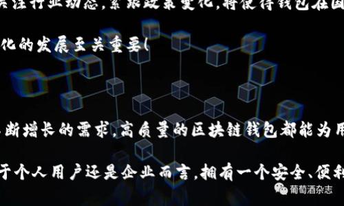   区块链钱包授权开发：让您的数字资产安全无忧！ / 

 guanjianci 区块链, 钱包, 授权 /guanjianci 

一、区块链与数字钱包的崭新世界

在信息技术飞速发展的今天，区块链技术作为一种颠覆性创新，正在改变我们存储、交易和管理数字资产的方式。区块链的去中心化特性，确保了数据的安全性、透明性和不可篡改性，这无疑为我们的数字生活带来了巨大的便利。而其中，数字钱包作为连接用户与区块链之间的桥梁，扮演着至关重要的角色。

想象一下，当你在手机上轻松点击几下，就能完成数字资产的转账，而不需要通过任何中介机构，这多么令人振奋！在这个数字化的时代，区块链钱包的授权开发变得尤为重要，因为它直接关系到我们资产的安全和管理的便利性。

二、区块链钱包的基础知识

首先，了解区块链钱包的基本概念是非常重要的。区块链钱包实际上是一个数字资产的存储工具，它通过加密技术保护用户的私钥，使得用户能够安全地发送和接收加密货币如比特币、以太坊等。这种钱包通常分为热钱包和冷钱包：

ul
    listrong热钱包：/strong通常是指联网的钱包，包括手机应用、网页钱包等，方便快捷，但相对安全性较低。/li
    listrong冷钱包：/strong是指离线存储的数字钱包，如硬件钱包和纸钱包，安全性更高，但使用上不够便利。/li
/ul

无论是热钱包还是冷钱包，用户都需要进行授权开发，以确保他们的数字资产能够在安全的环境中进行交易。

三、为什么选择区块链钱包授权开发

随着数字货币的普及和区块链技术的不断演进，越来越多的个人和企业开始意识到开发专属区块链钱包的重要性。授权开发的原因多种多样：

ul
    listrong安全性提升：/strong通过自主开发，可以为钱包添加多重安全措施，例如生物识别、双重认证等，极大限度地保障资产安全。/li
    listrong用户体验：/strong定制化的功能设计能够根据特定用户群体的需求，提升用户体验，使得使用者能够轻松便捷地管理他们的数字资产。/li
    listrong品牌价值彰显：/strong拥有自有品牌钱包有助于企业建立信任，提高品牌影响力，增强用户粘性。/li
/ul

因此，区块链钱包的授权开发不仅是技术需求，更是战略选择！

四、区块链钱包开发的技术要素

strong1. 区块链技术框架/strong

最重要的是，开发者需要选择合适的区块链平台。目前比较流行的平台包括以太坊、比特币、波卡等。每个平台都有其独特的特性和功能，需根据目标用户和开发需求选择最合适的一种。

strong2. 钱包类型选择/strong

如前所述，开发者需要根据用户需求决定是开发热钱包还是冷钱包。热钱包适合于频繁交易的用户，而冷钱包则适合于长期投资者。

strong3. 安全性架构设计/strong

安全是钱包开发过程中最为关键的一环！开发者需要实现多重加密技术，确保用户的私钥和交易数据不被泄漏。同时，要实施合规认证，提升用户信任感。

五、区块链钱包的用户体验设计

在设计钱包的用户界面时，开发者需特别注重用户体验。好的用户体验不仅能提升用户满意度，还能促进钱包的使用频率。以下是一些设计要点：

ul
    listrong的界面：/strong用户在使用过程中需要直观的信息展示，避免复杂的操作步骤。/li
    listrong多语言支持：/strong考虑到全球化用户的需求，可以在钱包内增加多语言选项，方便不同国家的用户使用。/li
    listrong提供详尽的使用指南：/strong新用户在使用钱包时可能会有疑惑，因此提供清晰、详细的使用指南非常重要。/li
/ul

通过合理的设计，用户能够在短时间内上手使用，这将极大提高用户的满意度与忠诚度。多么美好的体验啊！

六、区块链钱包的测试与

在开发完成后，测试环节是不可或缺的。一个稳定、安全的区块链钱包能够赢得用户的青睐，而测试可以覆盖多个方面：

ul
    listrong功能测试：/strong测试钱包的各项功能是否正常运作。/li
    listrong安全测试：/strong进行渗透测试，找出潜在的安全漏洞，修补缺陷。/li
    listrong性能测试：/strong确保钱包在高并发情况下也能稳定运行，不会出现任何卡顿现象。/li
/ul

通过全面的测试与过程，最终推出一个高质量的钱包产品至关重要！

七、法律合规与跨境服务挑战

在区块链钱包开发过程中，还需要充分理解相关法律法规。由于各国对加密货币的监管政策不同，开发者需要保证钱包的合规性。关注行业动态，紧跟政策变化，将使得钱包在国际市场上能够进一步拓宽路径。

与此同时，跨境服务也是一个重要的挑战。设计钱包时，需要考虑支持多种国家的货币，以及应对不同用户需求的能力，这对于全球化的发展至关重要！

八、总结：创新与机遇的结合

随着区块链技术的不断成熟，区块链钱包的授权开发将会迎来更广阔的市场机遇。无论是为了保护数字资产，还是为了满足用户不断增长的需求，高质量的区块链钱包都能为用户带来全新的体验。

strong因此，在这个充满机遇的时代，抓住区块链钱包授权开发的机遇，将会是一个不断前行、开拓未来的旅程！/strong无论是对于个人用户还是企业而言，拥有一个安全、便利且用户友好的钱包，这无疑是迈向未来数字生活的重要一步！