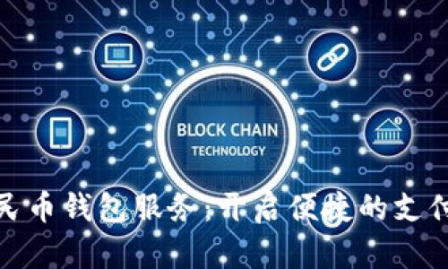 数字人民币钱包服务：开启便捷的支付新时代