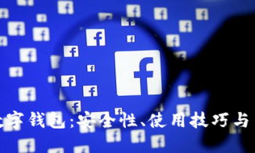 支付宝数字钱包：安全性、使用技巧与用户体验