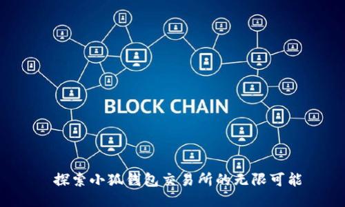  探索小狐钱包交易所的无限可能