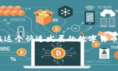 小狐钱包怎样添加代币

在当今的数字货币世界，各种代币如雨后春笋般涌现，如何在数字钱包中灵活地管理这些代币便成为了急需解决的问题。如果你正在使用小狐钱包（Foxy Wallet），那么你会发现它在操作上非常友好且高效。接下来，我们将逐步引导您，详细介绍如何在小狐钱包中添加代币。这个过程简单而便捷，甚至新手也能轻松搞定。

1. 了解小狐钱包和代币的基本知识

小狐钱包是一款多功能的数字货币钱包，支持多种加密货币交易和存储。代币是基于区块链的数字资产，通常用于特定的应用程序或项目中。根据不同的区块链标准（比如ERC20、BEP20等），代币可以在不同平台上使用。

那么，为什么要添加代币呢？由于市场上的代币种类繁多，某些特定代币可能在小狐钱包的默认设置中没有显示，这时候我们就需要手动添加这些代币。这样一来，你便能更方便地管理和查询自己的资产。这无疑是非常有益的，特别是对于长线投资者来说，能够清楚地看到自己所有的资产情况，真是令人感到兴奋！

2. 步骤一：打开小狐钱包

第一步是打开你的手机，找到并点击小狐钱包的应用图标。如果你还没有安装这个应用，可以在各大应用商店下载。安装完成后，请务必设置好你的安全密码及备份短语，以确保资金安全。

只需短短几秒钟，你便可以顺利进入小狐钱包的主界面。在这里，你将看到你所有已支持的代币和资产概览，多么方便呀！

3. 步骤二：查找代币信息

在你决定添加代币之前，需要确认想要添加的代币的合约地址。代币合约地址是一个独特的标识符，确保你添加到的代币是准确无误的。你可以通过其官方网站、社交媒体或区块链浏览器（如Etherscan等）查找合约地址。这一环节非常重要，一定要仔细核对哦！

4. 步骤三：添加代币

现在开始正式添加代币了！在小狐钱包的主界面上，找到“添加代币”或“自定义代币”的选项。点击后，系统可能会要求你输入以下信息：

ul
  li代币合约地址/li
  li代币符号（如ETH、BTC等）/li
  li小数位数（一般情况下，系统会自动识别）/li
/ul

详细填入后，点击“确定”或“添加”选项。这是一个非常关键的步骤，确保没有任何错漏！

5. 步骤四：确认添加成功

完成上述操作后，小狐钱包会自动更新你的资产列表，你可以在主页面找到你刚刚添加的代币。此时你就可以轻松管理这些代币，进行交易或查看它们的市场表现。多么令人振奋的时刻啊！

6. 温馨提示

在使用小狐钱包添加代币的过程中，有一些注意事项需要牢记：

ul
  li确保你的合约地址正确，这关系到资产的安全。/li
  li定期检查代币的市场行情，以便制定合理的投资策略。/li
  li务必定期备份你的钱包和相关信息，以防意外丢失。数字资产的安全，永远放在第一位！/li
/ul

7. 结语

通过上述步骤，你应该能够顺利地在小狐钱包中添加各种代币。管理自己的数字资产并不复杂，掌握正确的方法和工具，就能让投资变得更加轻松而愉快。在这个快速发展的数字货币世界里，学会使用小狐钱包无疑为你的投资之路提供了很大的支持与便利。可能在不久的将来，你会发现自己成为了一个灵活应对市场变化的优秀投资者！

希望这篇文章能对你有所帮助，让你在数字货币投资的旅程中走得更加顺利！