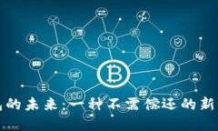 数字钱包的未来：一种不