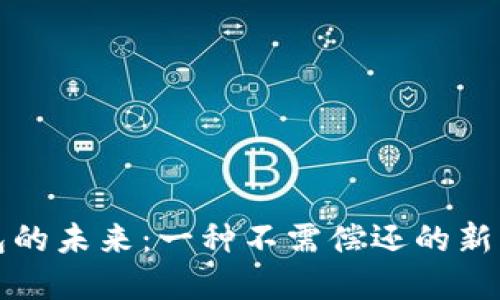 数字钱包的未来：一种不需偿还的新支付方式