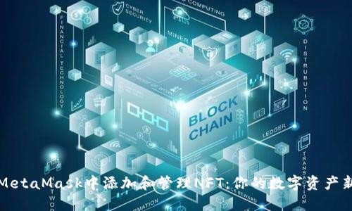 如何在MetaMask中添加和管理NFT：你的数字资产新手指南