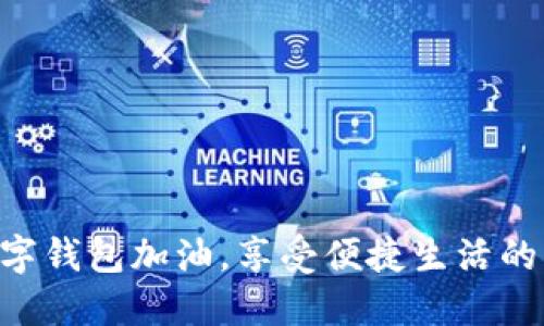 用数字钱包加油，享受便捷生活的未来！