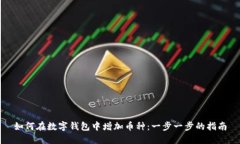 如何在数字钱包中增加币