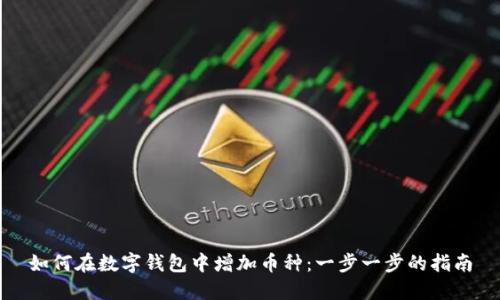 如何在数字钱包中增加币种：一步一步的指南