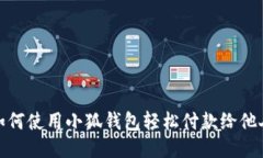 如何使用小狐钱包轻松付