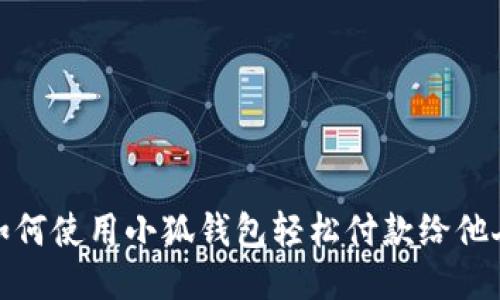 如何使用小狐钱包轻松付款给他人
