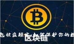 小狐钱包被盗频发：如何