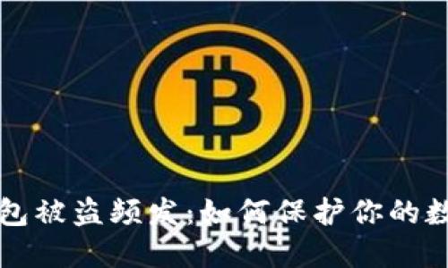 小狐钱包被盗频发：如何保护你的数字资产