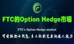 可爱狐狸小钱包：手工纸