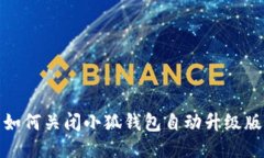 如何关闭小狐钱包自动升