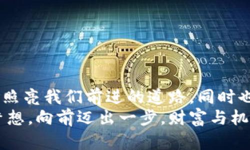   梦见大量数字钱包：财富与潜力的象征 / 

 guanjianci 梦境解析, 财富象征, 心理暗示 /guanjianci 

引言：梦境的神秘
梦，是我们潜意识的缩影，往往能够反映出我们内心深处的渴望与忧虑。当我们梦见大量的数字钱包时，这个梦境无疑引起了我们的好奇与思考。这不仅仅是关于财富的象征，也是关于个人潜力、机遇和变化的深刻反射。让我们一起深入探讨这个梦境，以及它可能传达的丰富含义！

梦境的背景：为何会梦到数字钱包？
数字钱包，作为现代科技的产物，已经在生活中扮演着越来越重要的角色。它的出现改变了我们的消费习惯和金钱管理方式。当梦见大量数字钱包时，或许是我们在潜意识中对财富自由、经济独立、甚至是无形资产的渴望！多么令人振奋啊！
在根本上，梦境不仅是简单的影像，它们往往与我们近期的经历、情感或者困扰密切相关。如果你近期在考虑投资、理财，或者是对未来的经济状况感到迷茫，那么这样的梦境可能是在提醒你关注金钱和财富的管理，更是潜意识向你展示一个“机会”的大门。

财富的象征：数字钱包的意义
数字钱包所代表的不仅仅是表面上金钱的积累，更是对资源获取能力的象征。这种代表性在梦中得到放大，意味着你正在迎来一段全新的财富管理阶段，或者是某个重要的机会即将出现在你的人生道路上！
梦见大量数字钱包，可能暗示着你的努力即将得到回报。或许你在工作或学习上付出的心血，终将在未来的某一天带来意想不到的收益。财富可能以多种形式降临，可能是金钱，可能是某种资源，又或者是想法与灵感的激发。而你是否做好了准备呢？

自我价值与潜力：梦的更深层次
当我们梦见数量众多的数字钱包时，这也可能是在暗示我们对自我价值的认同。在现实生活中，我们每个人都希望能够被认可，特别是在物质和精神层面。大量的数字钱包仿佛在传达着一种信息：你值得拥有这些财富，你的努力是有价值的！
想象一下，当你打开那些数字钱包，看到里面的财富与机遇，你的内心是否会激动不已呢？多么令人振奋！这种梦境或许是在展现你潜在的能力和内在的强大！你不仅能够为自己创造财富，也能够帮助他人改变生活！

潜藏的警示：不要被物质迷惑
虽然梦见大量数字钱包看似是一种积极的预兆，但我们也要警惕，财富并不应成为生活的唯一追求。当自己在梦中沉浸在数字钱包中时，是否也在提醒自己，要理性看待金钱与价值？生活的真正意义在于心灵的富足与精神的满足，而不仅仅是物质的追求。
因此，我们要思考：自己对金钱的态度如何？是否在追求财富的同时忽视了人际关系、情感交流和内心的平和？梦境不仅在引导我们迎接财富，还可能在提醒我们，财富只是生活的一部分，而非全部。

解梦的小技巧：如何解读自己的梦境？
解梦是一门艺术，也是一门科学。它提供的建议在时间长河中不断演变，结合个体的生活经历和心理状态才能得到更加准确的解释。梦见大量数字钱包时，可以尝试从以下几个角度来深入解读：
ul
    li情绪状态：在梦中你是什么感觉？兴奋？焦虑？或是迷茫？这些情绪会影响解读的方向。/li
    li当下经历：最近是否在考虑金钱、投资或是任何与财富相关的事情？梦境可能回应了你内心的疑虑。/li
    li个人背景：你的家庭、文化、成长环境如何看待财富与成功？这些背景对你的思维方式产生影响。/li
/ul

总结：把握机会，与财富同行
梦见大量数字钱包，既是一种对未来的憧憬，也是一种对自我价值和潜能的肯定。我们应该珍惜这样的梦境，它可能是一道光，照亮我们前进的道路，同时也提醒我们在追求财富的旅程中，不要迷失方向。
生活的美好在于机遇的把握与心灵的满足。财富的来临也许就在不远的将来，不妨在梦醒之后，静下心来思考自己的目标与梦想。向前迈出一步，财富与机会将会向你敞开大门。多么令人期待！