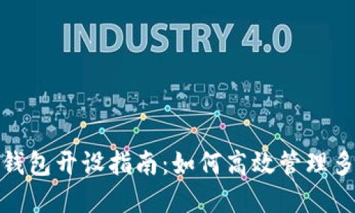 数字人民币钱包开设指南：如何高效管理多个数字钱包