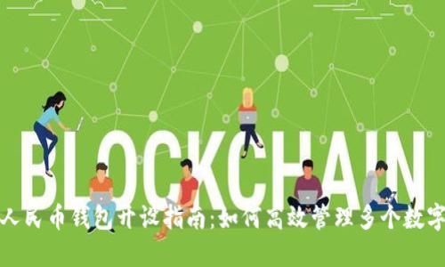 数字人民币钱包开设指南：如何高效管理多个数字钱包