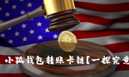 : 小狐钱包转账卡链？一探究竟！