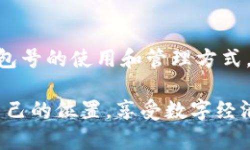 数字币钱包号是什么

什么是数字币钱包号？
在探讨数字币钱包号之前，让我们先了解什么是数字货币。数字货币，通常也被称为加密货币，是一种存在于电子形式中的货币，它以加密技术来确保交易安全和控制新单位的创造。比特币、以太坊等是我们耳熟能详的数字货币，而数字币钱包则是存储、管理和交易这些货币的工具。

数字币钱包号是指在数字货币钱包中用于接收、发送或存储数字货币的唯一标识符。就像银行账户号码一样，钱包号是你与他人之间进行交易所需的地址。每个数字币钱包都会生成一个或多个钱包地址，这些地址是由一系列字母和数字组合而成，相对复杂，但具有高度的安全性。

数字币钱包号的组成
数字币钱包号的格式通常由字符串组成，这些字符串可以是字母、数字的组合，取决于特定的区块链网络。比如，比特币的钱包地址通常由字母大写字母和数字组成，可能长度为26至35个字符。而以太坊钱包地址则一般以“0x”开头，后接40个十六进制数字。

要注意的是，任何一笔数字货币的交易都需要使用这些钱包号进行，输入钱包号的准确性至关重要。假如你不小心输入了错误的钱包号，数字货币可能就此丢失而无法找回！这使得数字币钱包号在使用中别具一番重要性。

如何获取数字币钱包号？
获取数字币钱包号并不复杂，通常你只需选择一个数字货币钱包，完成注册，系统就会为你生成一个或多个钱包地址。例如，许多流行的钱包都提供了简便的使用流程，你只需按照指示点击几下便可以创建属于自己的数字币钱包。

常见的钱包类型包括热钱包和冷钱包。热钱包是在线钱包，使用方便，但相对较容易受到黑客攻击；冷钱包则是离线存储，更加安全，常用于大额资产的存储。选择合适的钱包，获取钱包号之后，你就能够开始交易、投资以及体验数字货币的魅力了！

如何使用数字币钱包号？
使用数字币钱包号进行交易通常非常简单。你只需在交易平台或者相应的交易应用中输入对方的钱包号，添加你想发送的金额，然后确认交易。然而在这里我要特别提醒！在操作过程中，请务必仔细核对、确认对方的钱包号，因为一旦交易确认是不可逆转的。

此外，保持你的钱包号和私钥的安全非常重要！虽然钱包号是公开的，可以放心分享，但私钥则是保护你资产的关键。绝不要将私钥分享给任何人，这样可以确保你的数字资产安全无忧。

数字币钱包号的安全性
数字币钱包号的安全性是每个投资者都需要重视的问题。与传统银行账户相比，数字货币的中心化的特性使得其安全保障显得尤为重要。为了保护你的钱包号，建议采取以下措施：
ul
   li使用复杂的密码并定期更换。/li
   li启用双重身份验证，增加安全层。/li
   li定期备份你的钱包，以防意外丢失。/li
   li使用硬件钱包进行大额资金存储，它们提供更高的安全性。/li
/ul

同时，对钱包号的管理也应有序进行。如果你在多个平台使用不同的钱包号，确保记录在册并可方便查询，避免错眼丢失！

总结
数字币钱包号作为数字货币交易的基础，承载着你与他人之间的交易信息和经济往来。在这快速发展的数字时代，掌握数字币钱包号的使用和管理方式，将在此过程中享受到更多的便利与机遇！

多么令人振奋！数字货币的世界如同一片新大陆，等待着无数的冒险者去探索。希望每位投资者都能够在这个舞台上，找到属于自己的位置，享受数字经济带来的无限可能！