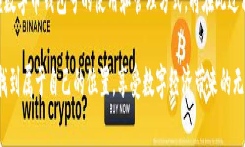 数字币钱包号是什么

什么是数字币钱包号？
在探讨数字币钱包号之前，让我们先了解什么是数字货币。数字货币，通常也被称为加密货币，是一种存在于电子形式中的货币，它以加密技术来确保交易安全和控制新单位的创造。比特币、以太坊等是我们耳熟能详的数字货币，而数字币钱包则是存储、管理和交易这些货币的工具。

数字币钱包号是指在数字货币钱包中用于接收、发送或存储数字货币的唯一标识符。就像银行账户号码一样，钱包号是你与他人之间进行交易所需的地址。每个数字币钱包都会生成一个或多个钱包地址，这些地址是由一系列字母和数字组合而成，相对复杂，但具有高度的安全性。

数字币钱包号的组成
数字币钱包号的格式通常由字符串组成，这些字符串可以是字母、数字的组合，取决于特定的区块链网络。比如，比特币的钱包地址通常由字母大写字母和数字组成，可能长度为26至35个字符。而以太坊钱包地址则一般以“0x”开头，后接40个十六进制数字。

要注意的是，任何一笔数字货币的交易都需要使用这些钱包号进行，输入钱包号的准确性至关重要。假如你不小心输入了错误的钱包号，数字货币可能就此丢失而无法找回！这使得数字币钱包号在使用中别具一番重要性。

如何获取数字币钱包号？
获取数字币钱包号并不复杂，通常你只需选择一个数字货币钱包，完成注册，系统就会为你生成一个或多个钱包地址。例如，许多流行的钱包都提供了简便的使用流程，你只需按照指示点击几下便可以创建属于自己的数字币钱包。

常见的钱包类型包括热钱包和冷钱包。热钱包是在线钱包，使用方便，但相对较容易受到黑客攻击；冷钱包则是离线存储，更加安全，常用于大额资产的存储。选择合适的钱包，获取钱包号之后，你就能够开始交易、投资以及体验数字货币的魅力了！

如何使用数字币钱包号？
使用数字币钱包号进行交易通常非常简单。你只需在交易平台或者相应的交易应用中输入对方的钱包号，添加你想发送的金额，然后确认交易。然而在这里我要特别提醒！在操作过程中，请务必仔细核对、确认对方的钱包号，因为一旦交易确认是不可逆转的。

此外，保持你的钱包号和私钥的安全非常重要！虽然钱包号是公开的，可以放心分享，但私钥则是保护你资产的关键。绝不要将私钥分享给任何人，这样可以确保你的数字资产安全无忧。

数字币钱包号的安全性
数字币钱包号的安全性是每个投资者都需要重视的问题。与传统银行账户相比，数字货币的中心化的特性使得其安全保障显得尤为重要。为了保护你的钱包号，建议采取以下措施：
ul
   li使用复杂的密码并定期更换。/li
   li启用双重身份验证，增加安全层。/li
   li定期备份你的钱包，以防意外丢失。/li
   li使用硬件钱包进行大额资金存储，它们提供更高的安全性。/li
/ul

同时，对钱包号的管理也应有序进行。如果你在多个平台使用不同的钱包号，确保记录在册并可方便查询，避免错眼丢失！

总结
数字币钱包号作为数字货币交易的基础，承载着你与他人之间的交易信息和经济往来。在这快速发展的数字时代，掌握数字币钱包号的使用和管理方式，将在此过程中享受到更多的便利与机遇！

多么令人振奋！数字货币的世界如同一片新大陆，等待着无数的冒险者去探索。希望每位投资者都能够在这个舞台上，找到属于自己的位置，享受数字经济带来的无限可能！