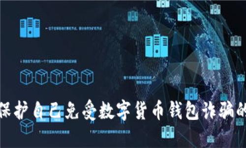 如何保护自己免受数字货币钱包诈骗的影响