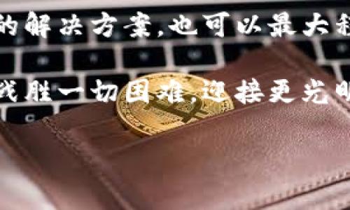   小狐钱包签名不成功的原因及解决方案 / 

 guanjianci 小狐钱包, 签名失败, 解决方案 /guanjianci 

引言
在数字货币和区块链技术不断发展的今天，钱包的安全性和可靠性越来越受到用户的关注。然而，有时候我们在使用小狐钱包（XiaoHu Wallet）的时候，会遇到一些问题，比如签名不成功。这种情况往往让人感到困惑和无奈，尤其是当你急于完成一笔交易或者进行身份验证时。今天，我们就一起来探讨小狐钱包签名不成功的可能原因以及应对措施，帮助大家更好地使用这个数字钱包。

小狐钱包简介
小狐钱包是一款热门的数字货币钱包，支持多种虚拟货币的存储、转账和收款。它以用户友好的界面和高安全性吸引了大量用户，尤其是在年轻人中备受欢迎。小狐钱包不仅提供便捷的交易功能，还注重用户的隐私保护和资产安全。

签名功能的重要性
在数字货币交易中，签名是确保交易安全性的重要一环。每一笔交易都需要通过数字签名来验证交易的合法性和完整性。签名失败可能意味着您没有正确授权交易，或是钱包的设置出现了问题。因此，了解签名不成功的原因非常重要。

小狐钱包签名不成功的原因
1. **网络问题**：首先，网络连接不稳定可能导致签名请求无法正确发送或者接收。请确认您的网络是否正常，尝试切换Wi-Fi或移动数据。

2. **软件更新**：小狐钱包有时会推出更新，如果您使用的版本过旧，可能会出现与新网络协议不兼容的情况。确保您的小狐钱包已经更新到最新版本，可以避免许多潜在问题。

3. **私钥问题**：签名过程中需要用到私钥，若私钥丢失或错误，当然无法生成正确的交易签名。请确保您的私钥安全且无误。

4. **功能限制**：某些情况下，特定的交易可能需要额外的用户认证，若未满足条件也可能导致签名失败。请检查您的交易性质以及相关设置。

5. **钱包缓存问题**：钱包在使用过程中会缓存一些数据，若这些缓存被破坏或过时，可能导致签名出现问题。尝试清理缓存或重启钱包。

解决方案
1. **检查网络**：确保您拥有一个稳定的网络连接。无论是Wi-Fi还是移动数据，网络中断都可能导致签名失败。您可以尝试通过其他应用来测试网络连通性。

2. **更新钱包**：定期检查小狐钱包的更新情况。进入应用商店查看是否有新版本。如果有，及时更新到最新版本，以保障功能的正常使用。

3. **管理私钥**：妥善保存您的私钥，并定期进行备份。可以考虑使用强密码和二次身份验证，增强安全性。确保自己在进行交易前先核对私钥的正确性。

4. **检查交易类型**：在进行某些特定交易前，请仔细查看相关要求。有些交易可能需要额外的身份验证或者批准，确保满足这些条件后再尝试签名。

5. **清理缓存**：定期清理小狐钱包的缓存数据，或者考虑重启应用。关闭应用并重新打开，通常可以解决一些临时性的问题。

情感共鸣：数字货币的未来
在探索数字货币的过程中，我们不仅是在寻找一种新的支付方式，还是在经历一次科技与人类生活深刻联合的变革！每当看到小狐钱包顺利执行交易时，那种便利感真是令人振奋！

同时，数字钱包的使用也让我们感受到了一种前所未有的自由。我们可以随时随地管理自己的资产，而不再受制于传统金融机构的限制。这种变化不仅仅是方便了我们的生活，更极大地提升了我们的生活质量！多么令人兴奋的体验啊！

小狐钱包用户的真实反馈
许多小狐钱包的用户表达了他们的使用体验。“我曾经在签名时遇到过一次失败，那时候的我忐忑不安，生怕自己的资产有任何损失。然而，经过检查网络和更新，问题最终解决，真的让我松了一口气。”一名用户如此说道。

这种用户反馈不仅体现了小狐钱包在使用过程中的实际问题，也让我们看到，用户在面对困难时的坚韧与不放弃的精神。正是因为信任这款钱包，许多用户选择与它共度数字货币的时代。

总结
小狐钱包签名不成功的原因可能有多种，了解它们对于保持我们资产的安全是至关重要的。网络问题、软件更新、私钥管理以及交易要求等都会影响到签名的成功与否。而采取有效的解决方案，也可以最大程度地减少这些问题的发生。

希望每一位关注数字货币和小狐钱包的用户都能在这个快节奏的数字时代里，体验到更多的便利与安全。无论遇到怎样的困难，只要我们保持冷静，积极寻找解决方案，就一定能够战胜一切困难，迎接更光明的未来！

未来的数字货币世界有无限可能，让我们一起勇敢迎接这场革命吧！