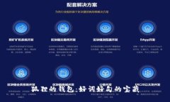 狐狸的钱包：好词好句的