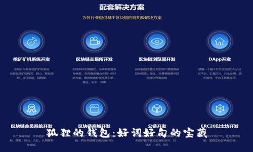 狐狸的钱包：好词好句的宝藏