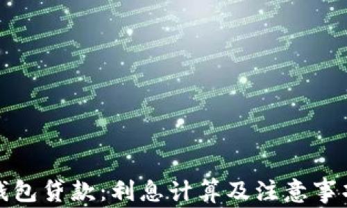 
数字钱包贷款：利息计算及注意事项解析