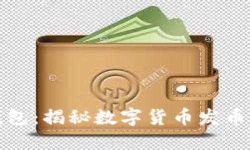 小狐钱包：揭秘数字货币发币新趋势