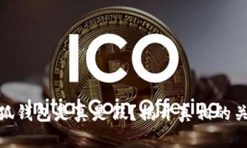 小狐钱包是真是假？揭开真相的关键