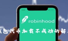 小狐钱包代币加载不成功