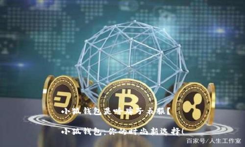 小狐钱包是啥牌子衣服？

小狐钱包：你的时尚新选择！