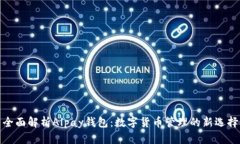 全面解析Alpay钱包：数字货