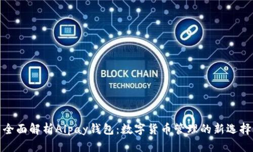 全面解析Alpay钱包：数字货币管理的新选择